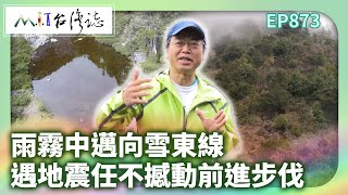 雨霧中邁向雪東線 遇地震任不撼動前進步伐｜臺中市和平區 麥覺明【@ctvmit873集】