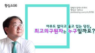 아무도 없다고 울고 있는 당신, 당신 최고의 구원자는 누구일까요? (로맨-매뉴얼)