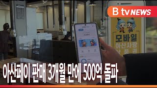 [B tv 중부뉴스]아산페이 판매 3개월 만에 500억 돌파