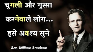 चुगली और गुस्सा करने वाले लोग... इसे अवश्य सुनें Rev. William Branham