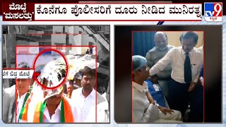 Egg Thrown On BJP MLA Munirathna In Bengaluru: ಕೊನೆಗೂ ಪೊಲೀಸರಿಗೆ ದೂರು ನೀಡಿದ ಮುನಿರತ್ನ