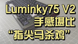 键盘界的“西装暴徒”，颜值与实力并存的Luminky75 V2 机械键盘深度解析。全金属狂潮！质感拉满！