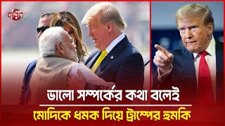 ভালো সম্পর্কের কথা বলেই ভারতকে ট্রাম্পের হু'ম'কি!