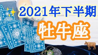 🌈【牡牛座】2021年下半期♡運勢リーディング♉️月星座・牡牛座さんもコチラ♡