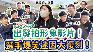 【BMG Vlog】出發拍形象影片！隊內有全台斗內第11名？復刻選手爆笑迷因！化妝師誤會大了！