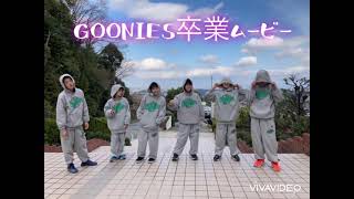 GOONIES卒業おめでとう