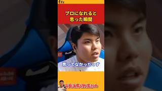 【平良海馬】プロになれると思った瞬間【2023/3/15】