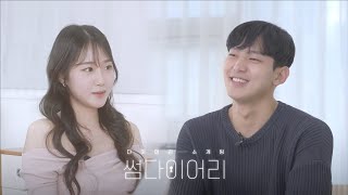 동갑내기 선남선녀의 소개팅ㅣ📒 썸다이어리 EP.03