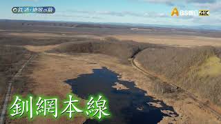 季節を越えて大自然を満喫！　釧網本線で北の大地めぐり【新　鉄道・絶景の旅】