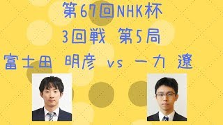 【囲碁】【棋譜】第67回NHK杯 3回戦 第5局（富士田明彦 vs 一力遼）