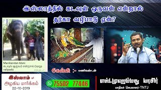 இஸ்லாத்தில் கடவுள் ஒருவன் என்றால் தர்கா வழிபாடு ஏன்?