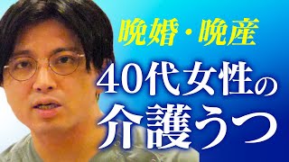 40代介護うつの女性。晩婚化、ワンオペ介護と苦悩