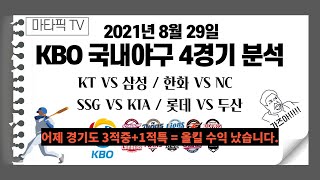 [국내야구분석]국야분석.KBO분석.야구분석.KOVO.남배.배구.LCK.롤챔스.스포츠토토.프로토분석.종이토토.8월29일