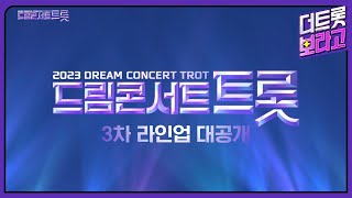 [SPOT] 낭만의 도시, 부산에서 펼쳐질 〈2023 드림 콘서트 트롯〉 3차 라인업 공개! | 2023 드림콘서트 트롯