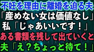 【スカッとする話】不妊を理由に離婚を迫る夫「産めない女は価値なし」私「じゃあいいです！」ある書類を残して出ていくと、夫「え？ちょっと待て！」【修羅場】