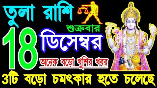 Tula Rashi 18 December 2020 | Ajker Tula Rashi | তুলা রাশি 18 ডিসেম্বর 2020 | Tula Rashi 2020...