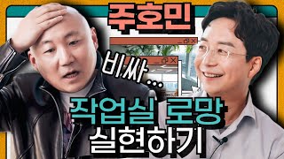 성공한 남자가 꿈꾸는 (돈 안드는) 공간 만들기