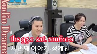 #tbs라디오를켜라쏭쏭PD #정연주아나운서 #성우최재호 #tbs로맨틱서울 #안건우작가