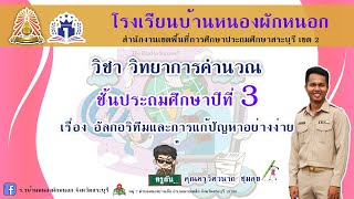 Ep.1 วิชาวิทยาการคำนวณ ป.3 เรื่อง ‘’อัลกอริทึมและการแก้ปัญหาอย่างงาย’’ โดยคุณครูวิศวนาถ ชุมสุข