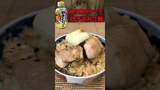 焼き鳥のタレで炊き込みご飯　【バトルキッチン.161（2023.4.26)】