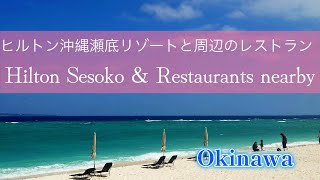 ヒルトン沖縄瀬底resortに泊まった際に行きやすい近くのカフェ＆レストラン