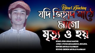 জিহাদে মৃত্যু নিয়ে হৃদয়স্পর্শী গজল ২০২১ |Jihadi gojol |Bangla New gojol 2021 |গজল 2021|Murad Rahman