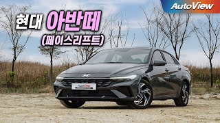 [리뷰] 2023 현대 아반떼 / 오토뷰 4K - Hyundai Elantra Roadtest