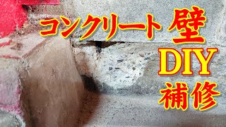 【DIY】50年モノ 車庫 コンクリート 補修 安上がり 自己補修 6 ＜コンクリート壁Ⅱ＞