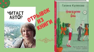 Неискренне ваш. Галина Куликова. Романтическая комедия. Фрагмент.