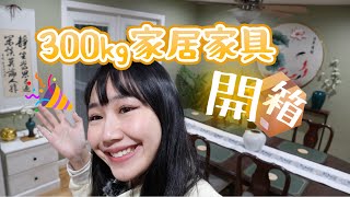 淘寶開箱淘家居-300kg家居用品開箱!瓷器|落地燈|訂製桌子椅子|家品配飾大公開!