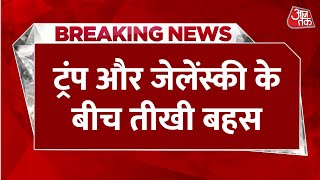 Trump, Zelensky and Vance Heated Argument: ट्रंप और जेलेंस्की के बीच White House में तीखी बहस