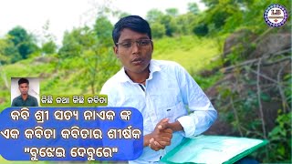 କବି ଶ୍ରୀ ସତ୍ୟ ନାଏକ || କିଛି କଥା କିଛି କବିତା || //LB PRODUCTION