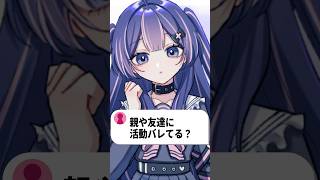 親や友達に活動バレてる？ #新人vtuber #vtuber準備中 #新人vtuberでも推されたい