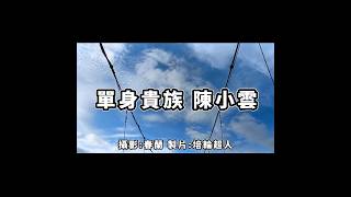 #單身貴族 #陳小雲 #回憶殺 #歌詞 #花蓮【完整歌曲請點擊上方▶︎影片連結進入觀賞】