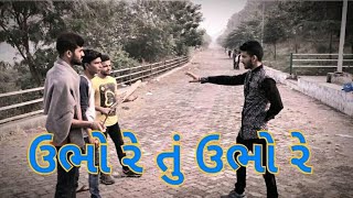 ઉભો રે તું || Types of BABAAL || New Gujarati Comedy |