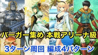 【FGO】バーガー集め 本戦アリーナ級 3ターン周回(編成4パターン)【バトル･イン･ニューヨーク2018】