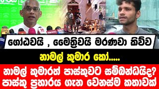 ගෝඨවයි,මෛත්‍රිවයි මරණවා කිව්ව නාමල් කුමාර කෝ |නාමල් පාස්කුවට සම්බන්ධයිද? | පාස්කුව ගැන වෙනස්ම කතාවක්