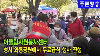 어울림자원봉사센터 무료급식행사