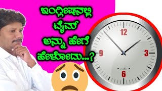 Learn The Clock | Telling the Time | ಗೋಡೆ ಗಡಿಯಾರದಲ್ಲಿ ಸಮಯವನ್ನು ತಿಳಿಯಿರಿ.