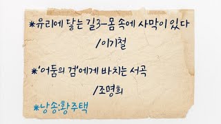 [99.포석조명희전국시낭송대회,황주택낭송]