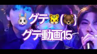 🐰グテ🐯(🐻)グテ動画15(teakook/vkook)