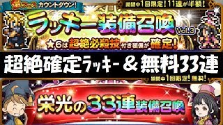 【FFRK】超絶確定ラッキーガチャ＆栄光の33連装備召喚