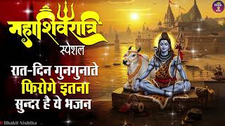 2025 महाशिवरात्रि Special भजन, शिवरात्रि के भजन, नॉनस्टॉप शिव भजन, 2025 #Shivratri, Shiv Bhajan 2025