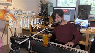 葉肇中作品 -- 紅蝴蝶 (Sing By SongWriter)