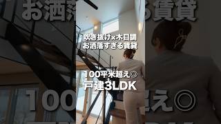 吹き抜け×木目調！お洒落すぎる賃貸！100平米越え◎戸建3LDK！　#札幌不動産  #物件紹介 #物件情報 #札幌賃貸情報 #お洒落物件  #札幌賃貸  #INDOOR不動産 #どさんこ賃貸むすめ