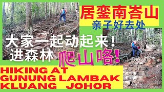 【大马居銮爬山亲子日】★居銮南峇山，大家去登山顶了吗？★Hiking Gunung Lambak At KLUANG JOHOR MALAYSIA =Family Trip=