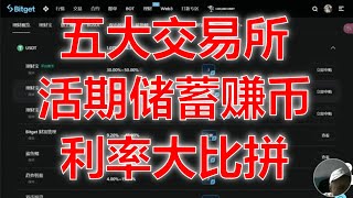 最高38%年化！五大主流交易所活期理财对比攻略.币安/欧易/Gate.io/BitGet/Bybit理财产品大PK｜哪家平台收益最高？加密货币储蓄赚币攻略｜五大平台稳定收益对比.保本赚币详解,躺赚币圈