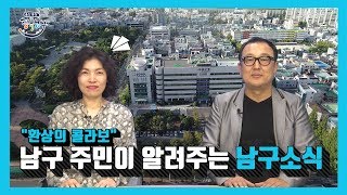 남구 주민이 알려주는 2월 셋째주 남구소식(박진아, 서하영 주민아나운서)