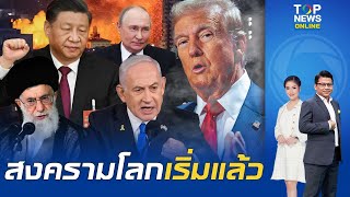 สงครามโลกเริ่มแล้ว?ทรัมป์ส่งสัญญาณโดดร่วมวงทำลายล้าง อิหร่าน-อิสราเอลจับตาพันธมิตร จีน-รัสเซีย