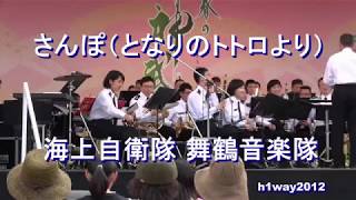 「さんぽ」（となりのトトロより）海上自衛隊　舞鶴音楽隊 『橿原神宮 春の神武祭』